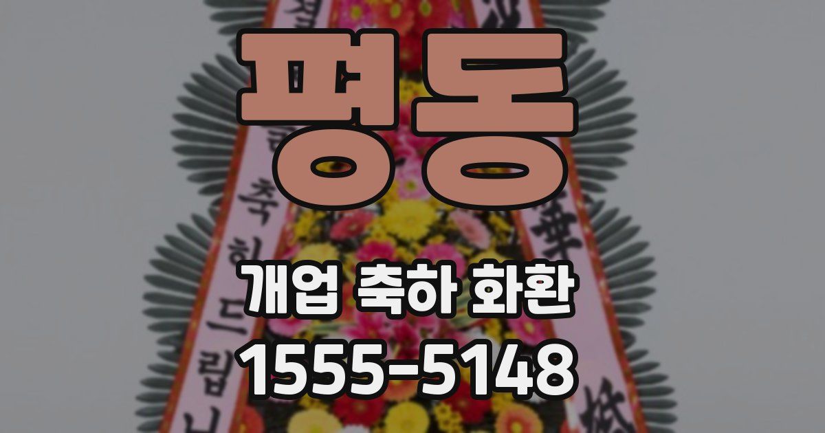 평동 개업 축하 화환