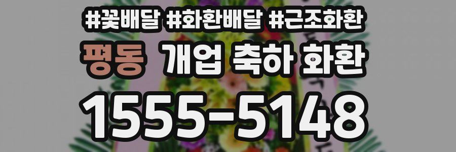 평동 개업 축하 화환