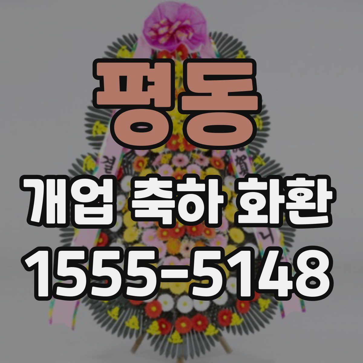평동 개업 축하 화환