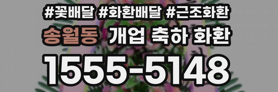 송월동 개업 축하 화환