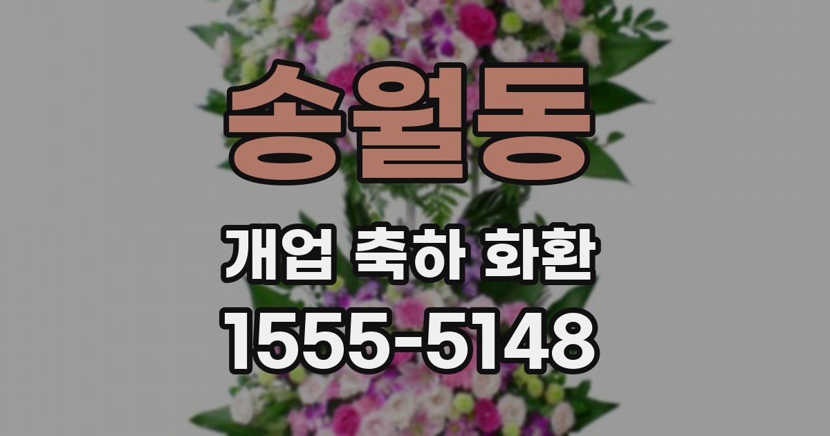 송월동 개업 축하 화환