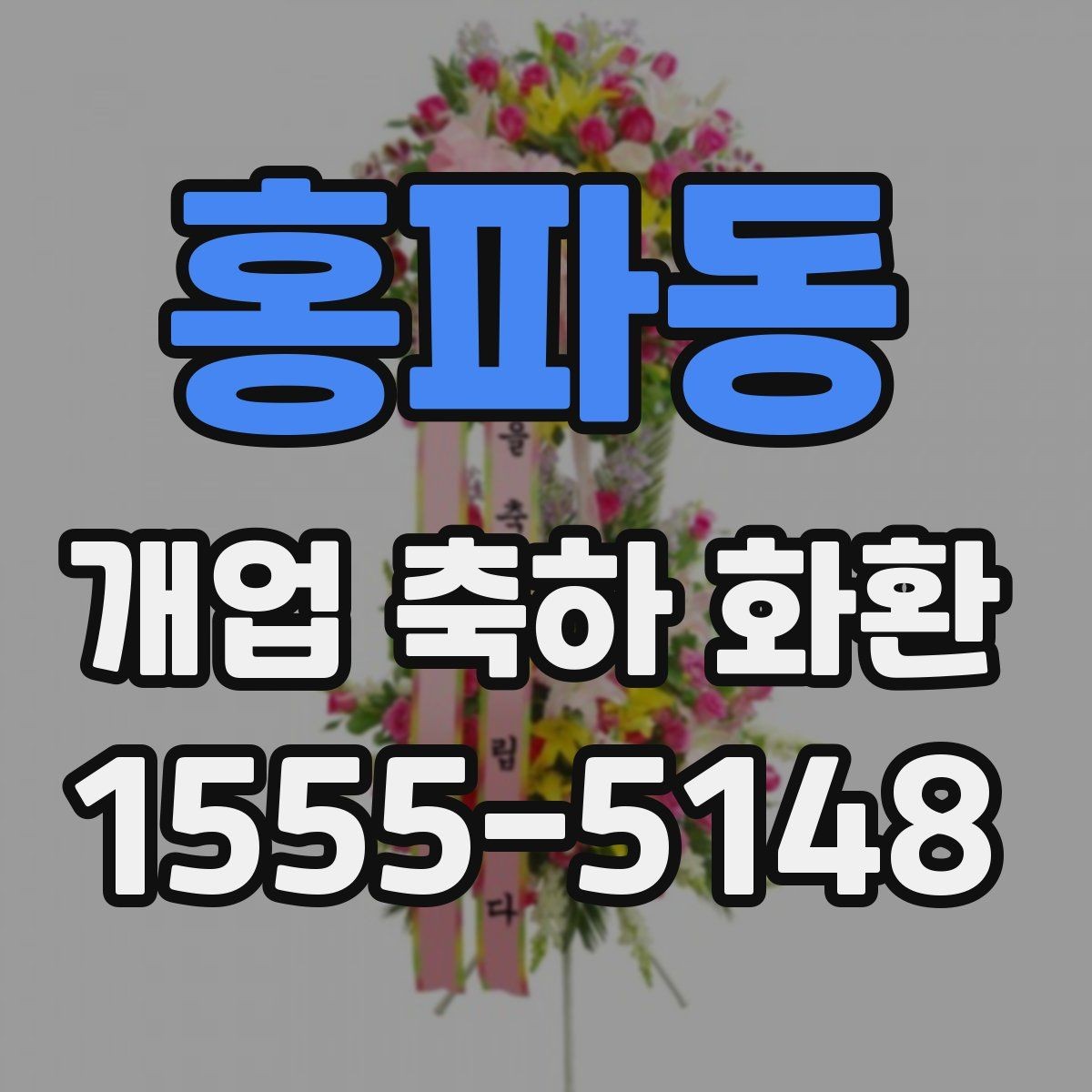 홍파동 개업 축하 화환 수령 후 배치 팁