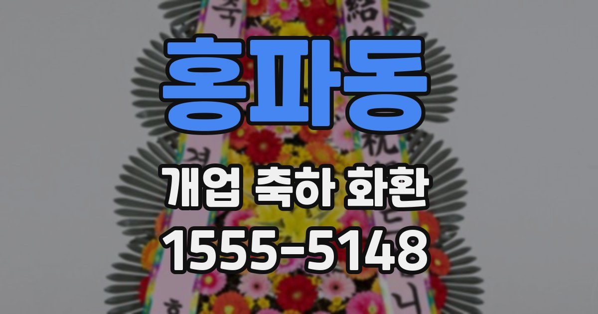 홍파동 개업 축하 화환