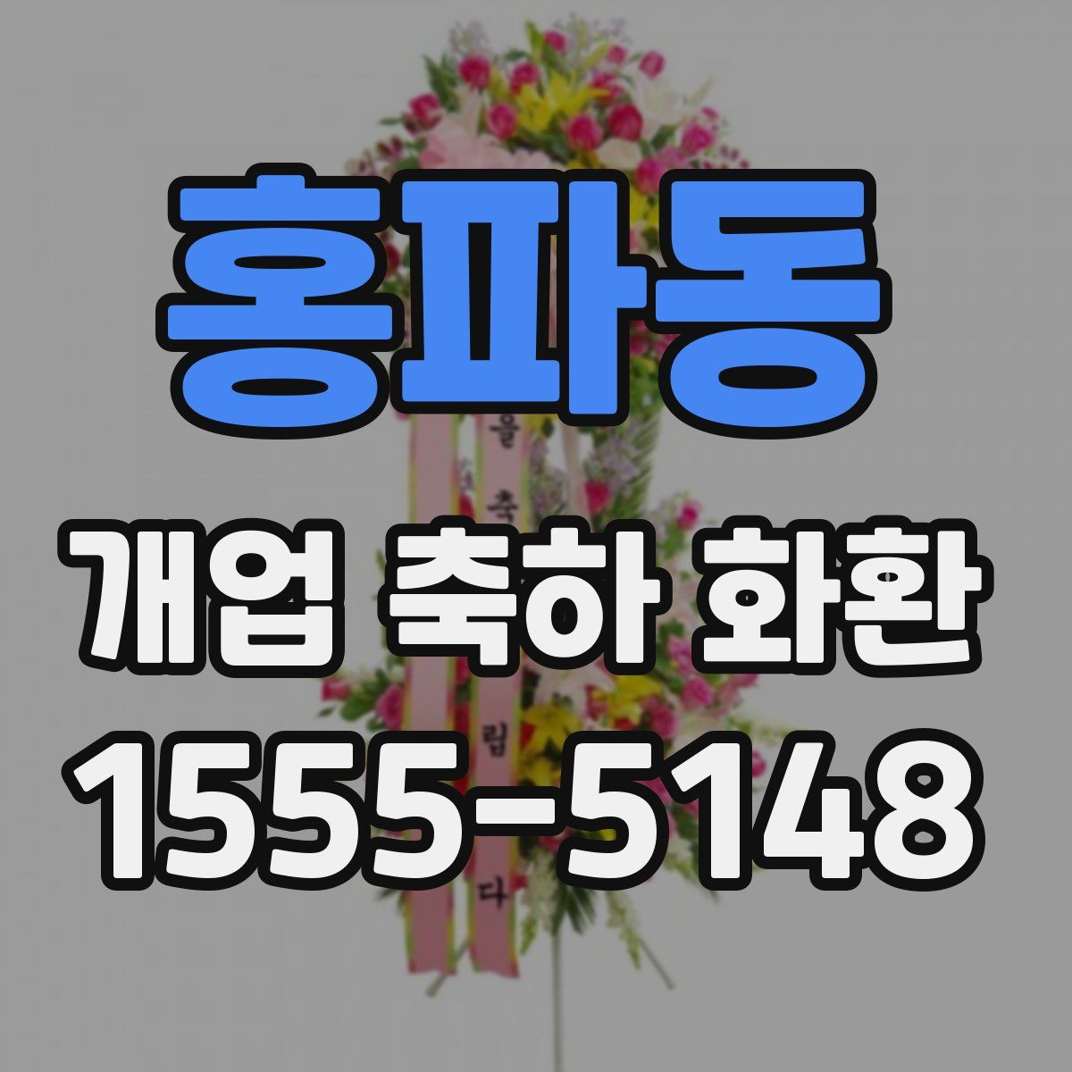 홍파동 개업 축하 화환