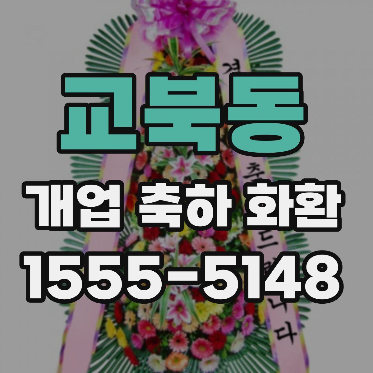 교북동 개업 축하 화환