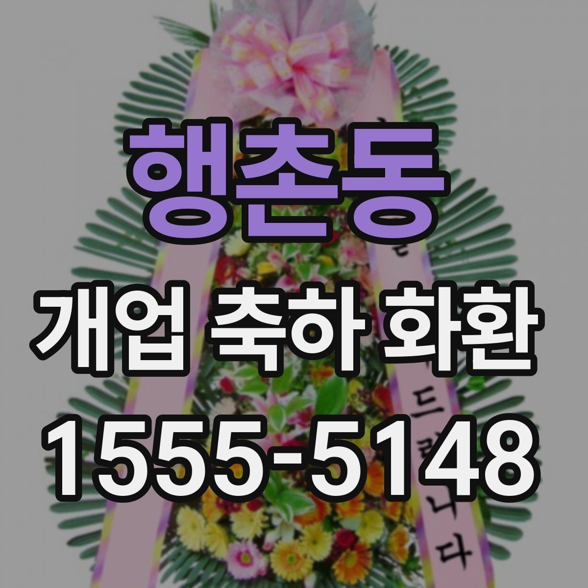 행촌동 개업 축하 화환 시즌별 인기 구성