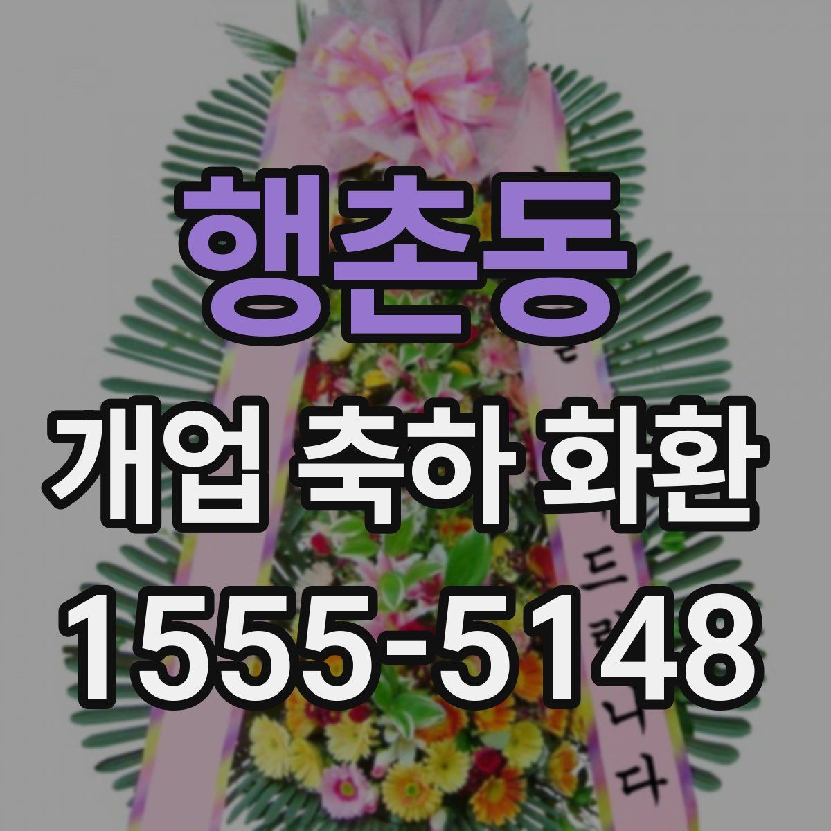 행촌동 개업 축하 화환