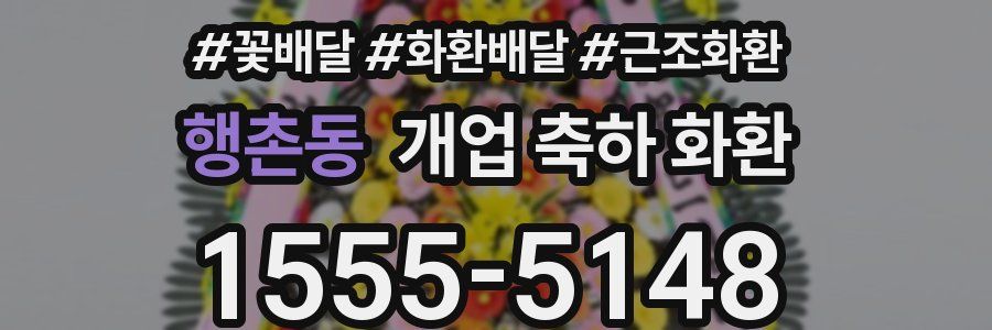 행촌동 개업 축하 화환