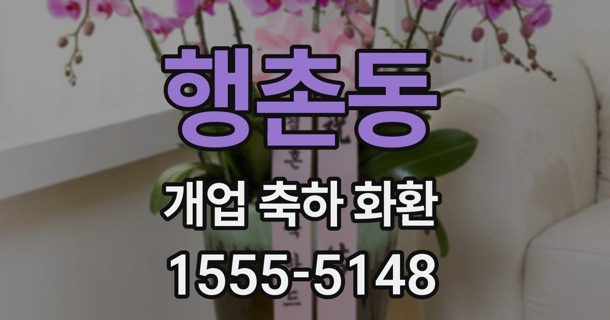 행촌동 개업 축하 화환
