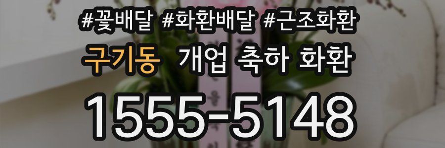 구기동 개업 축하 화환
