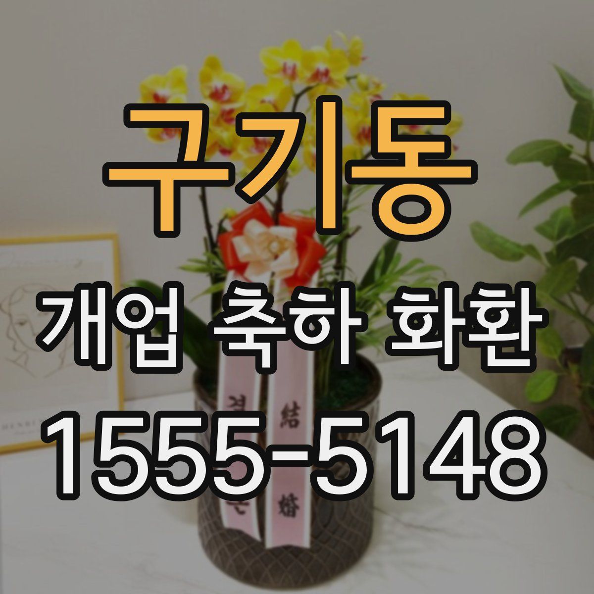 구기동 개업 축하 화환