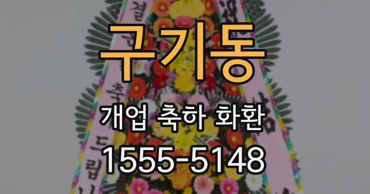 구기동 개업 축하 화환