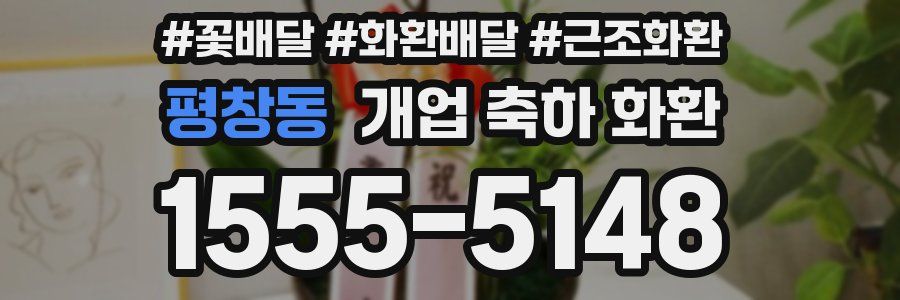 평창동 개업 축하 화환
