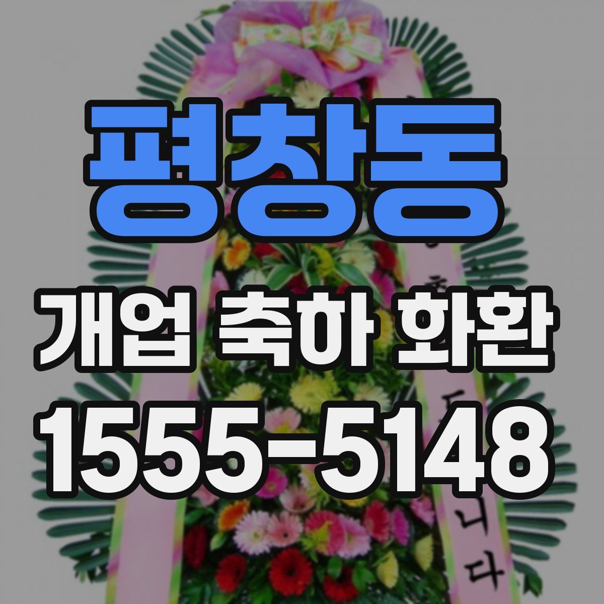 평창동 개업 축하 화환