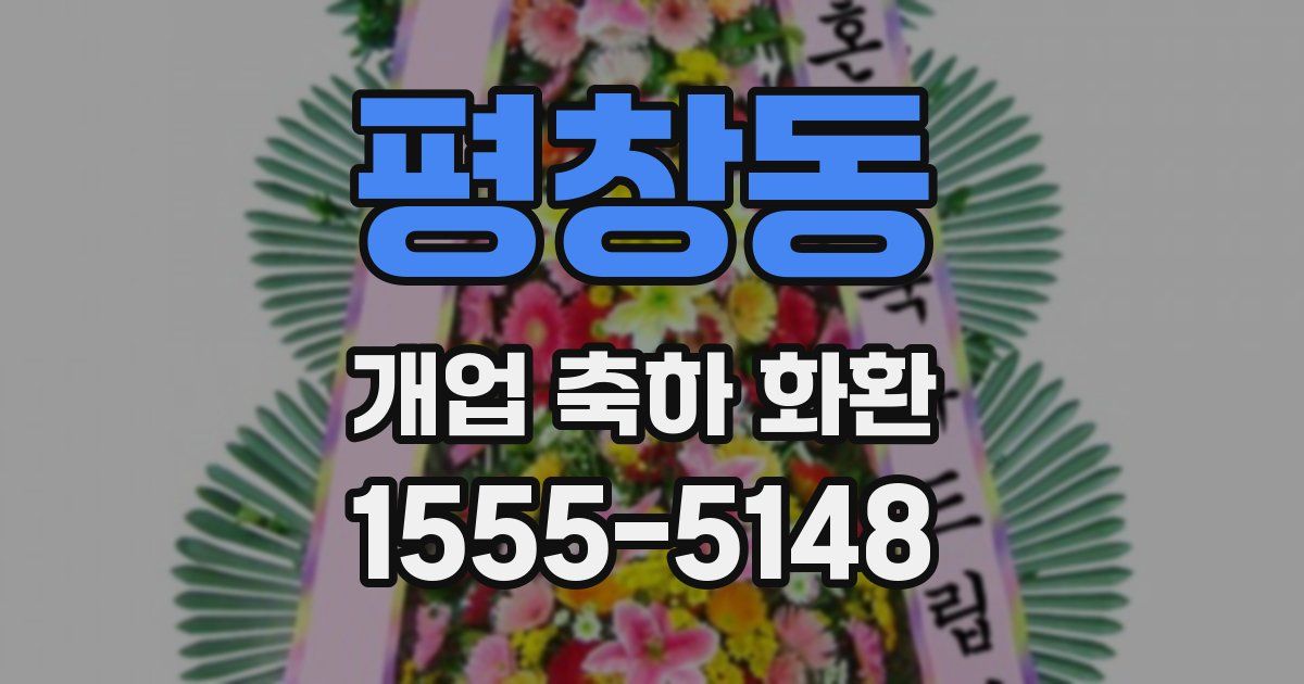 평창동 개업 축하 화환