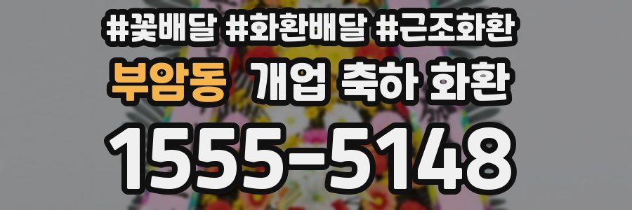 부암동 개업 축하 화환