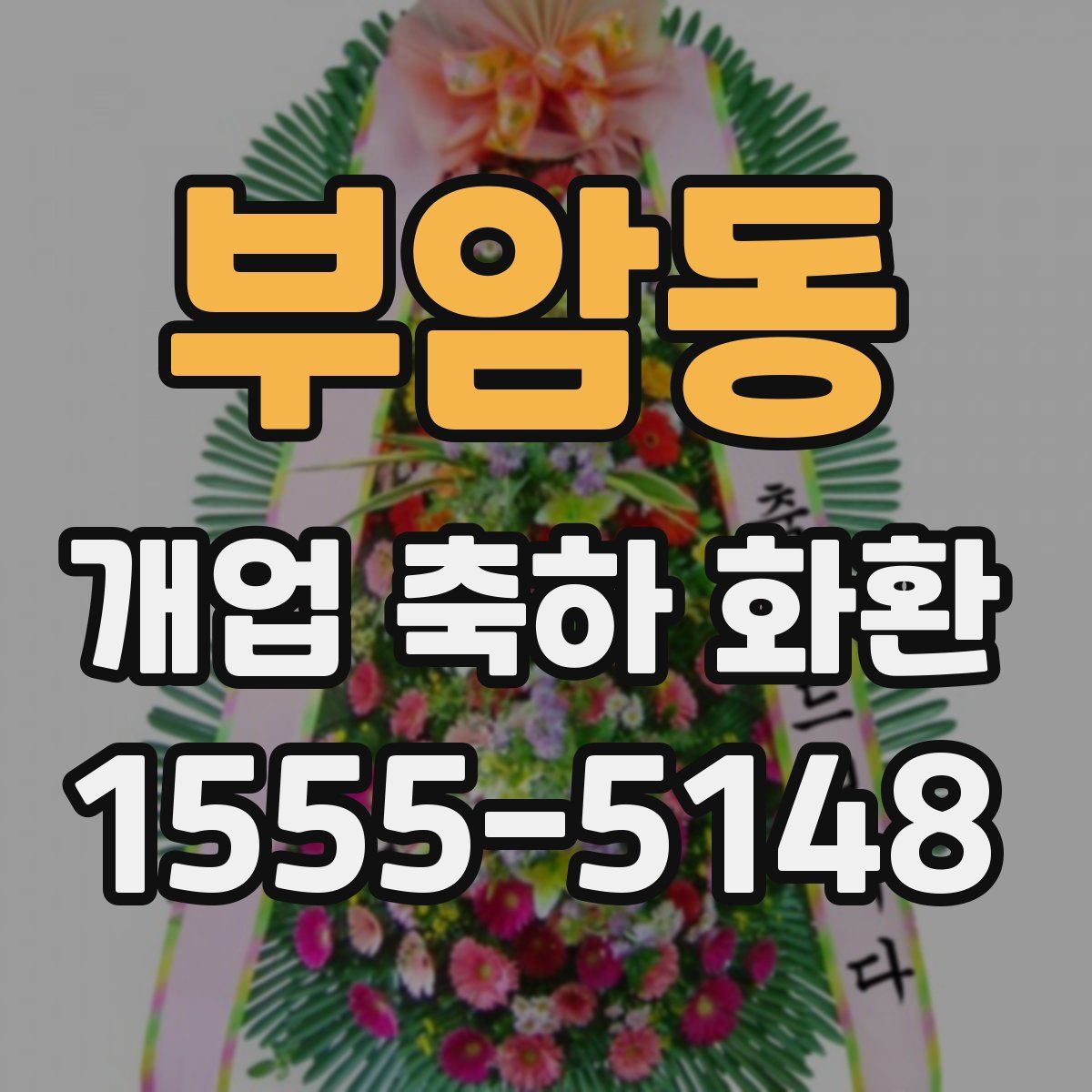 부암동 개업 축하 화환