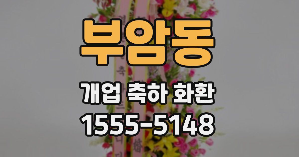 부암동 개업 축하 화환