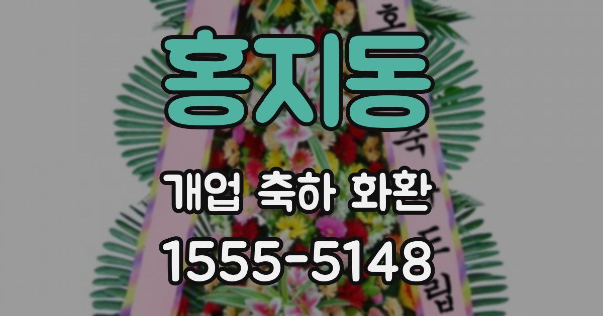 홍지동 개업 축하 화환
