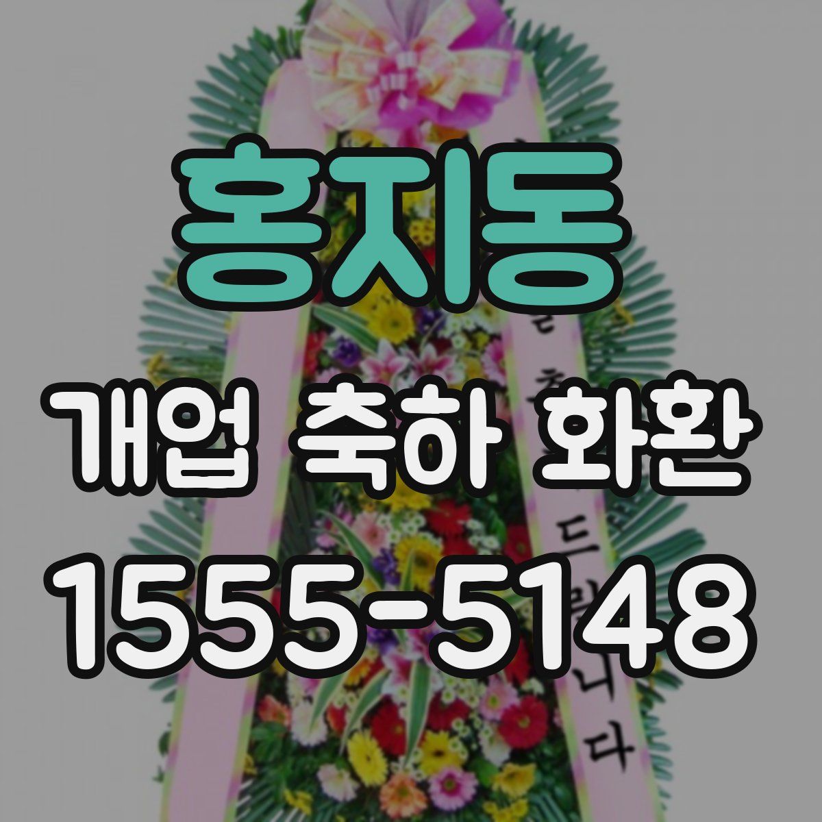홍지동 개업 축하 화환