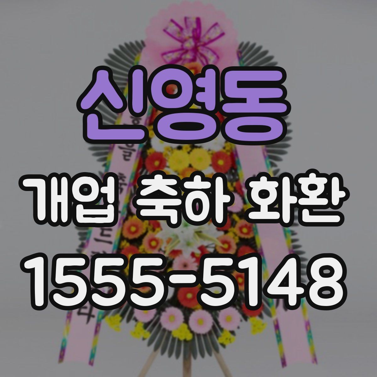 신영동 개업 축하 화환 사진과 실제가 다른 이유