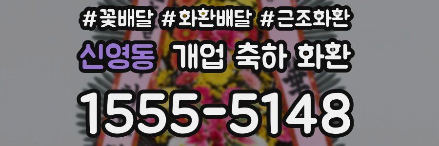 신영동 개업 축하 화환