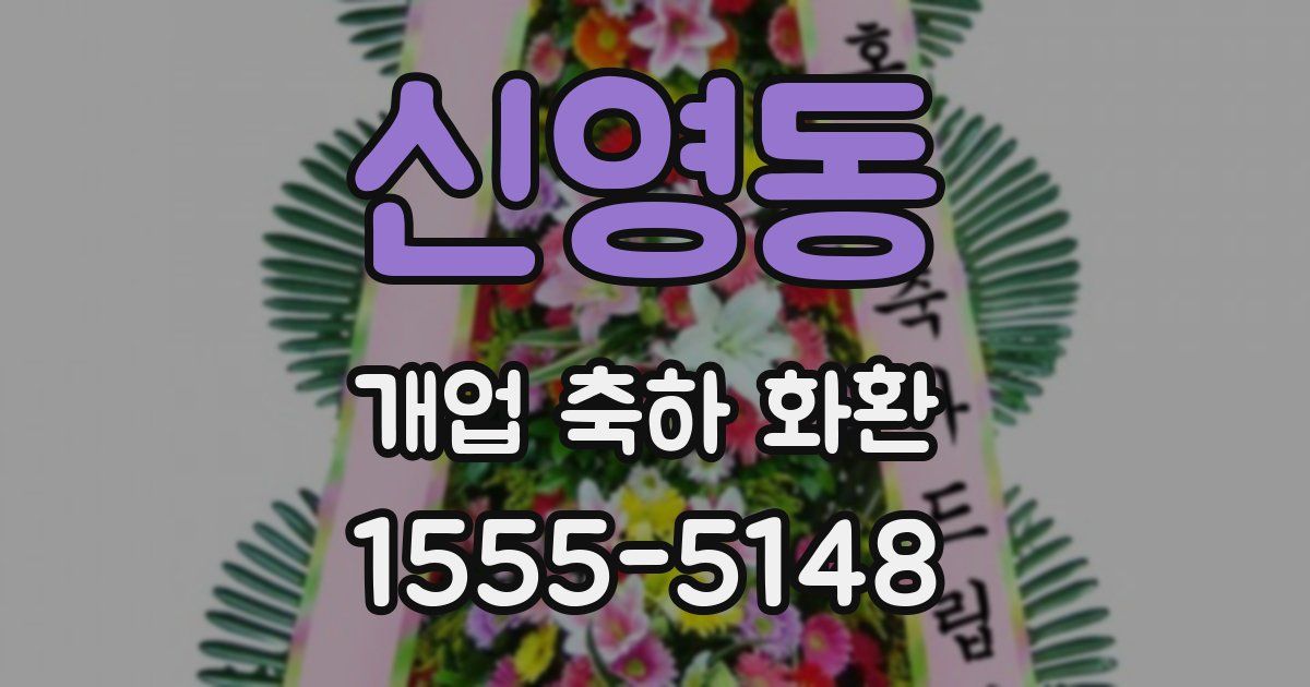 신영동 개업 축하 화환