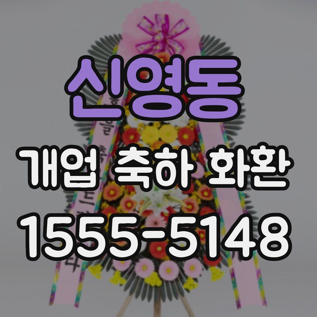 신영동 개업 축하 화환