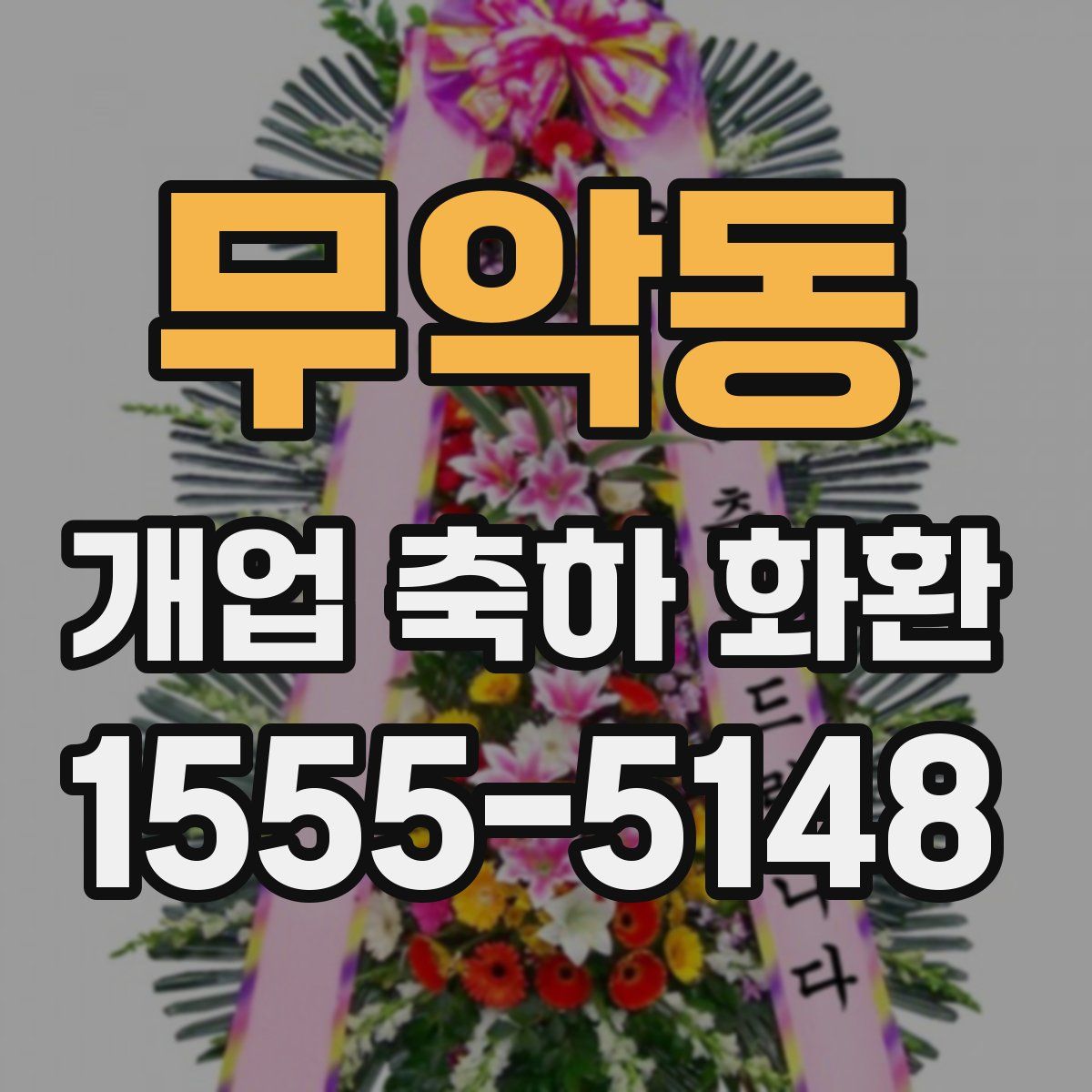 무악동 개업 축하 화환