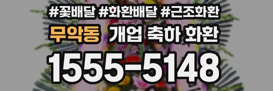 무악동 개업 축하 화환