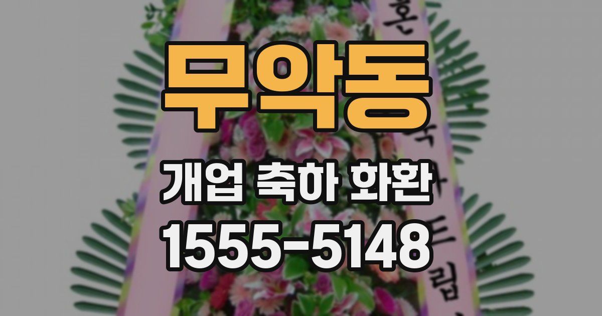 무악동 개업 축하 화환