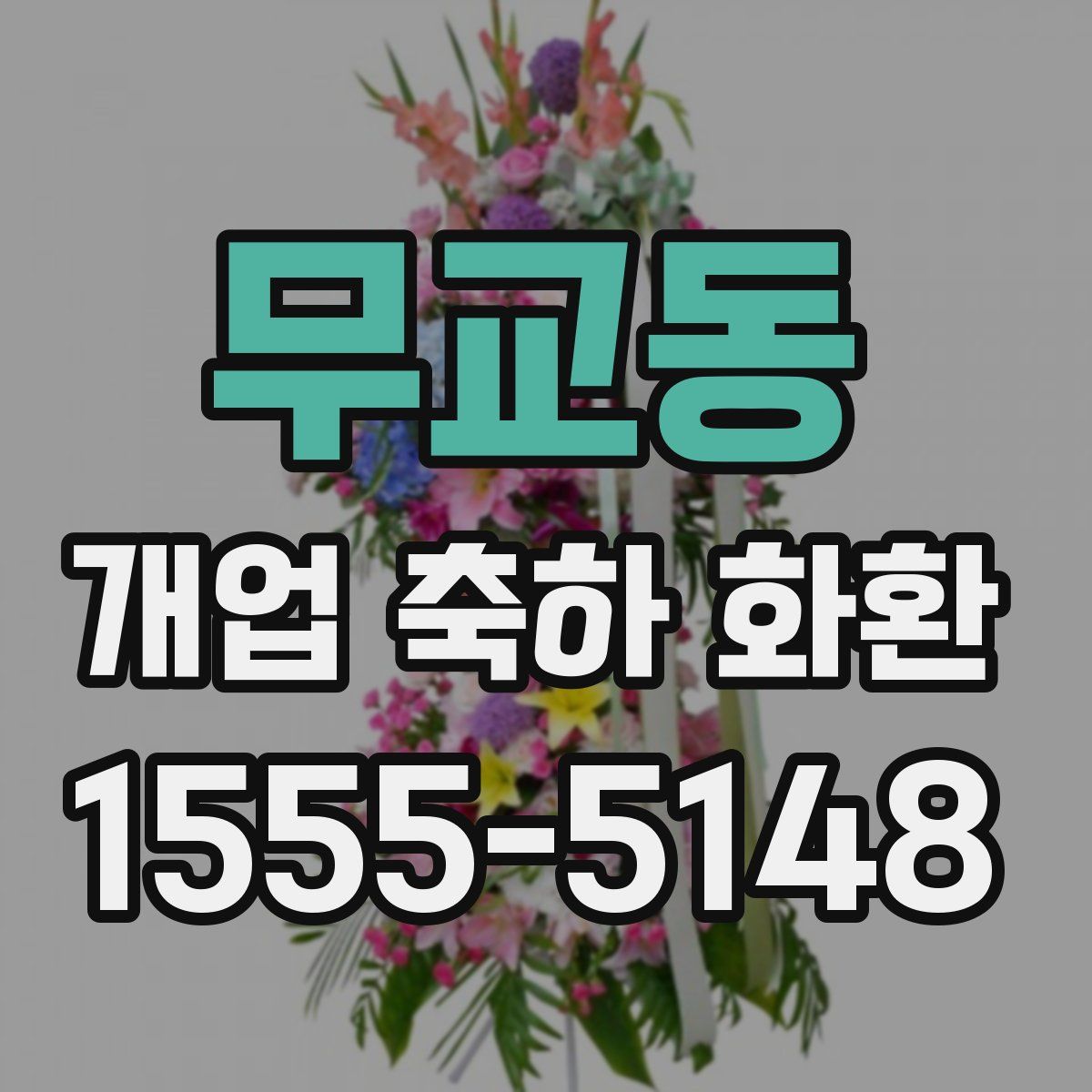 무교동 개업 축하 화환