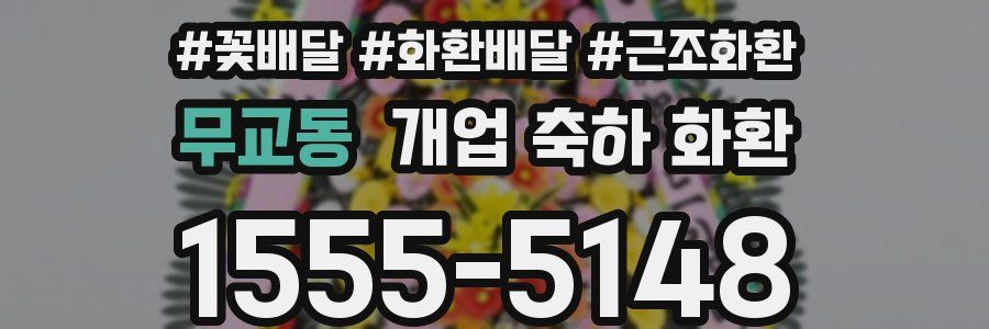 무교동 개업 축하 화환