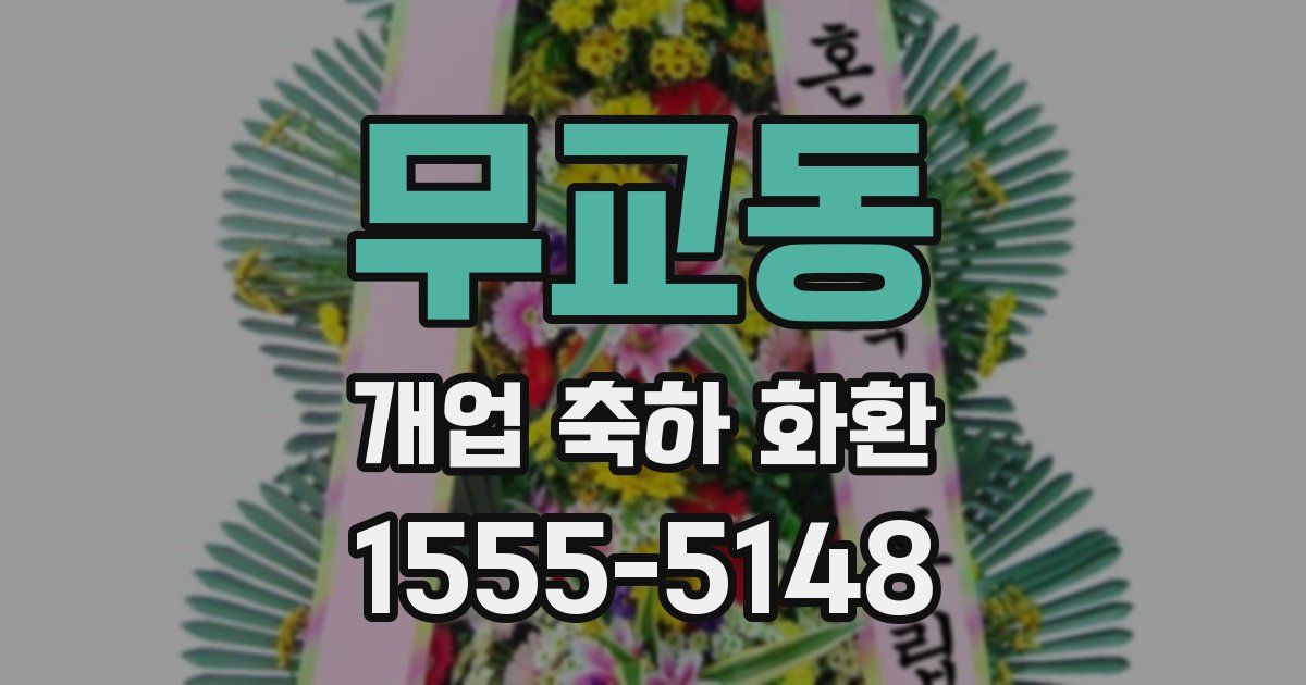 무교동 개업 축하 화환