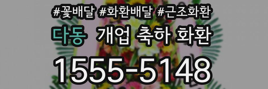 다동 개업 축하 화환