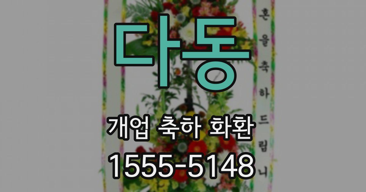 다동 개업 축하 화환