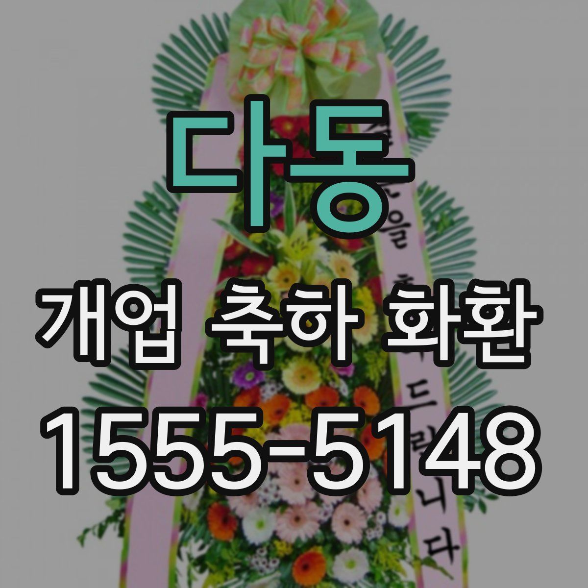 다동 개업 축하 화환