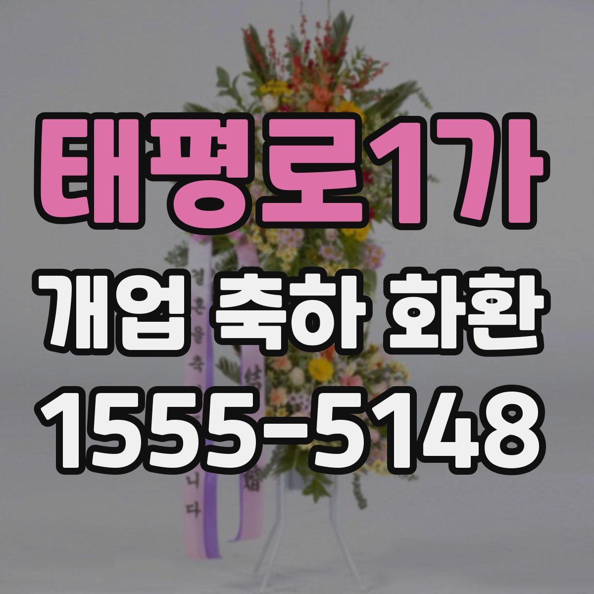 태평로1가 개업 축하 화환