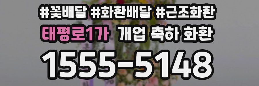 태평로1가 개업 축하 화환