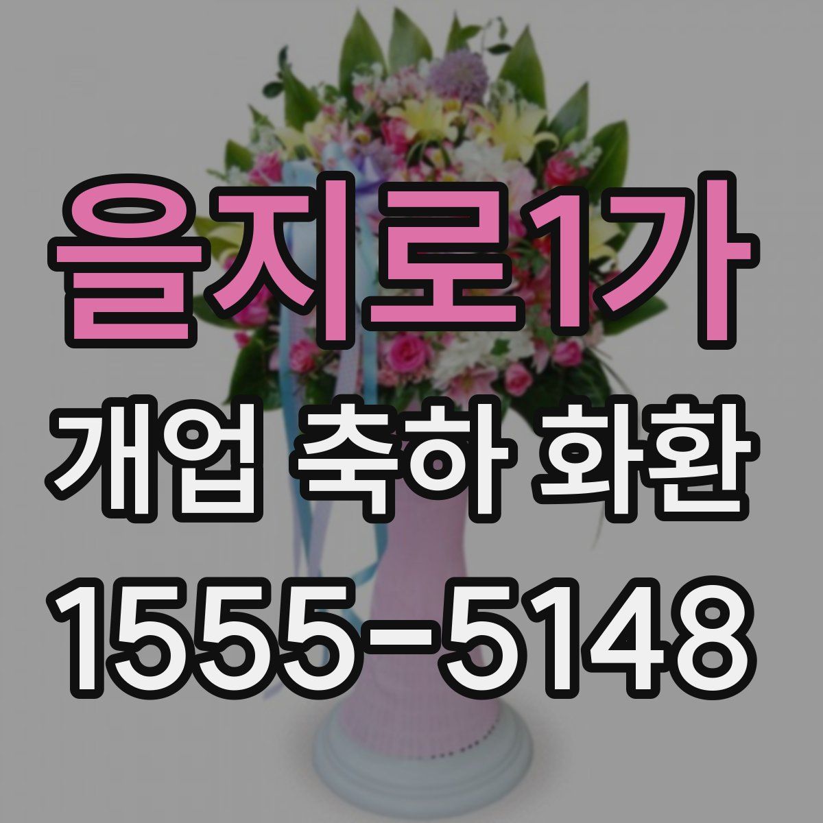 을지로1가 개업 축하 화환
