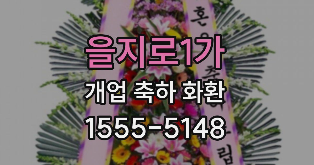 을지로1가 개업 축하 화환
