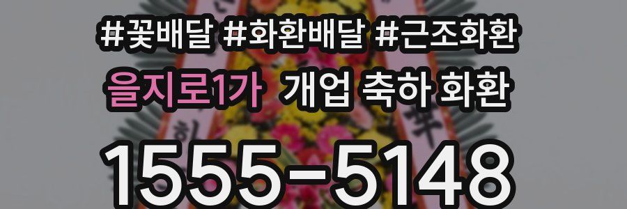 을지로1가 개업 축하 화환