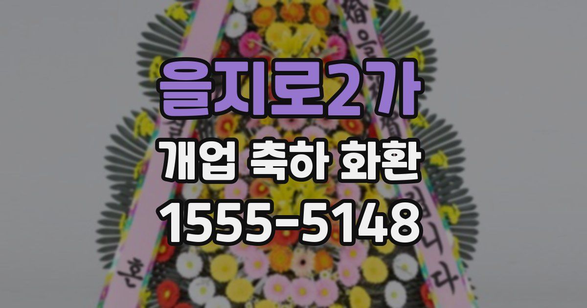 을지로2가 개업 축하 화환