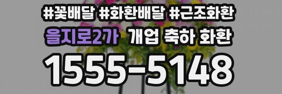 을지로2가 개업 축하 화환