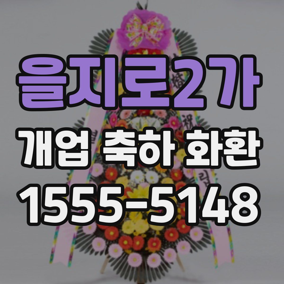 을지로2가 개업 축하 화환
