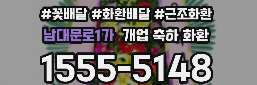 남대문로1가 개업 축하 화환