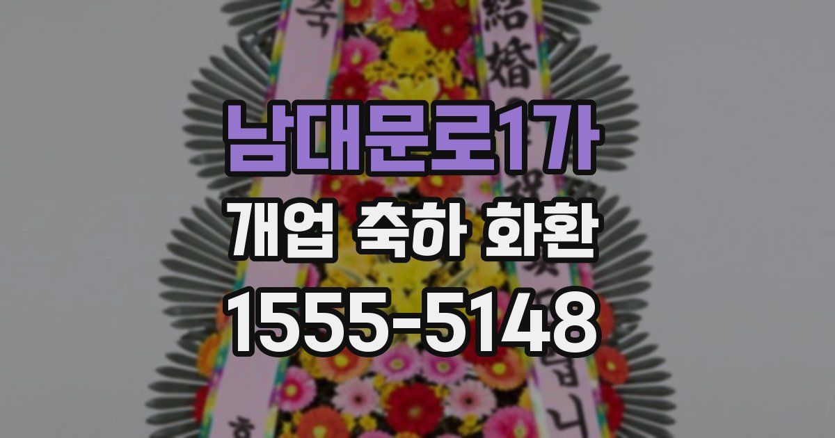 남대문로1가 개업 축하 화환