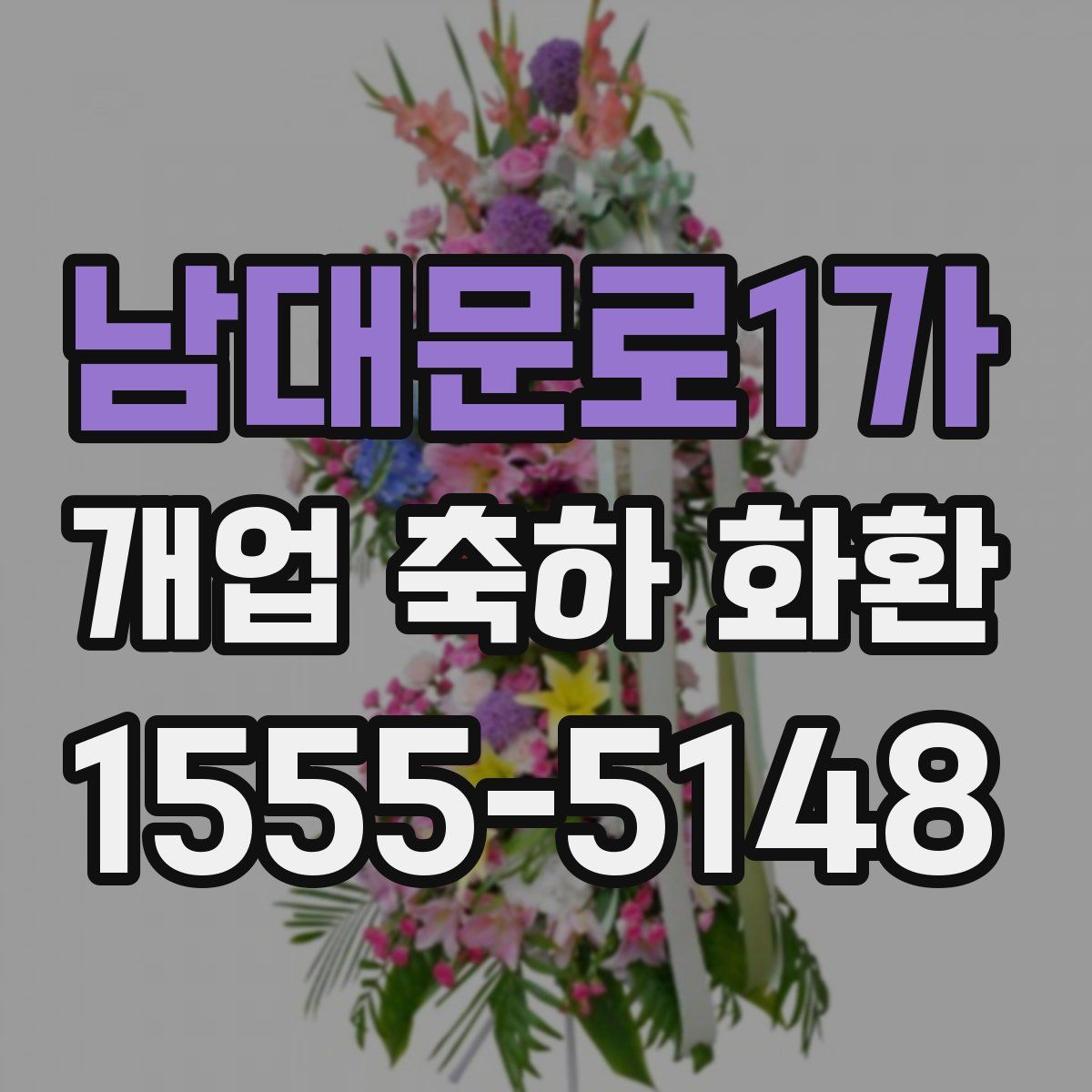 남대문로1가 개업 축하 화환