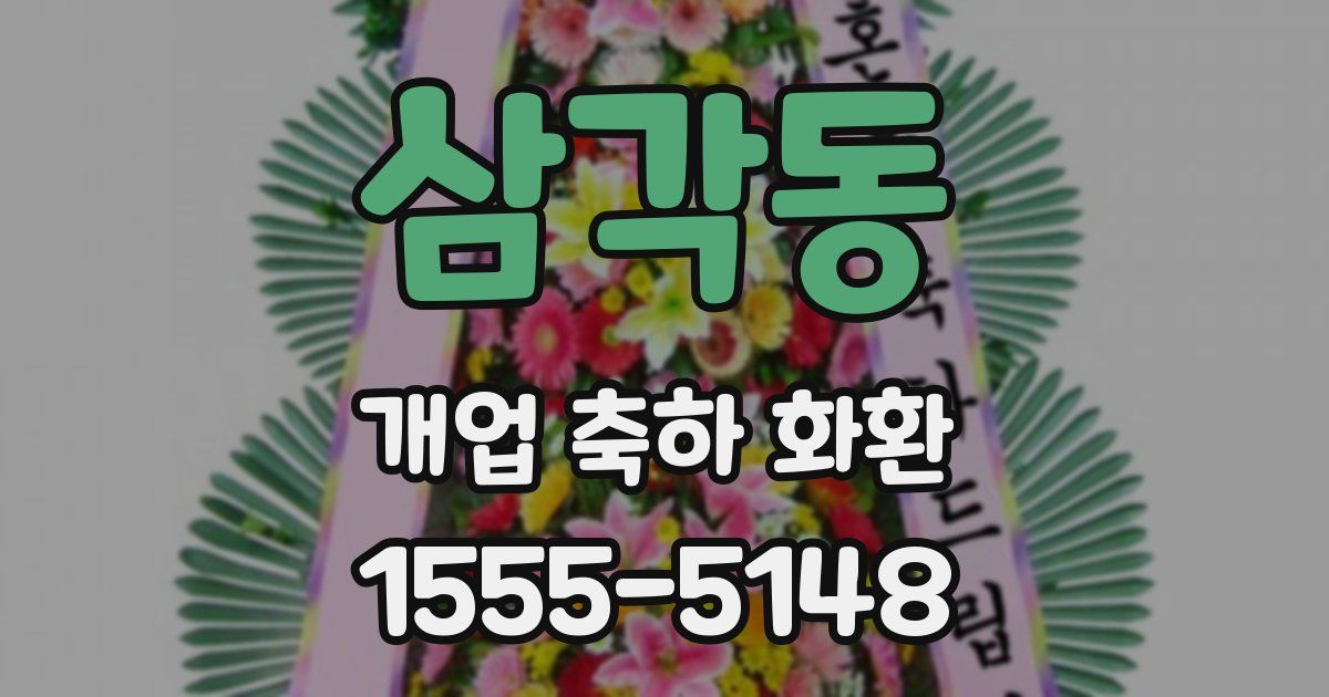 삼각동 개업 축하 화환
