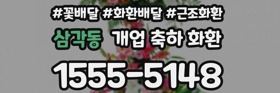 삼각동 개업 축하 화환